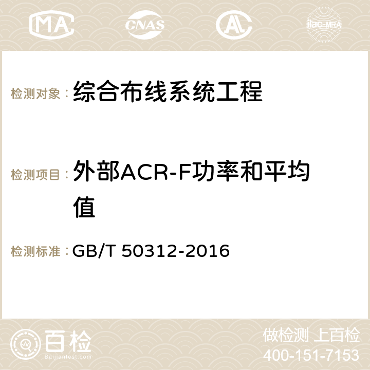 外部ACR-F功率和平均值 综合布线系统工程验收规范 GB/T 50312-2016 附录B