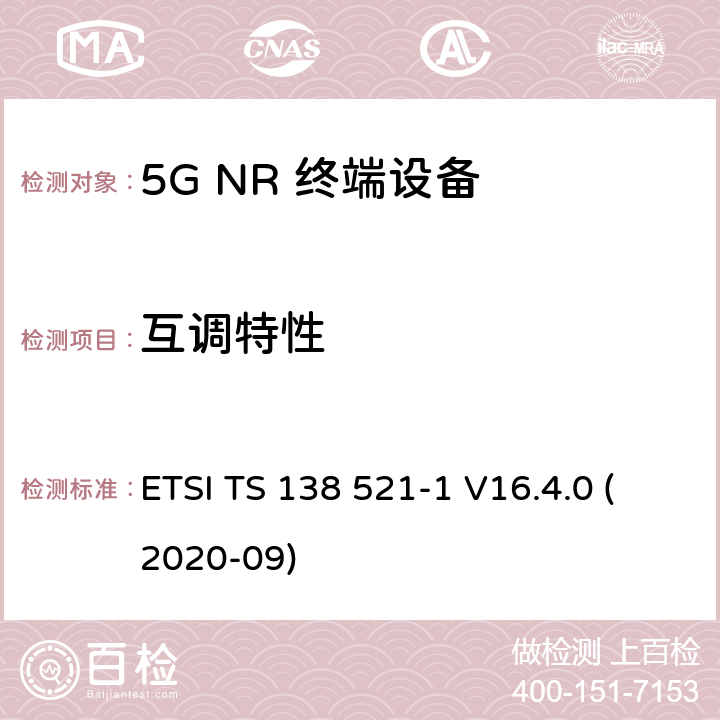 互调特性 5G;新空口用户设备无线电传输和接收一致性规范 第1部分：范围1独立 ETSI TS 138 521-1 V16.4.0 (2020-09) 7.8.2