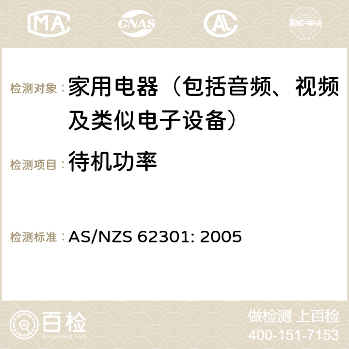 待机功率 家用电器的待机功耗测量 AS/NZS 62301: 2005 条款 5