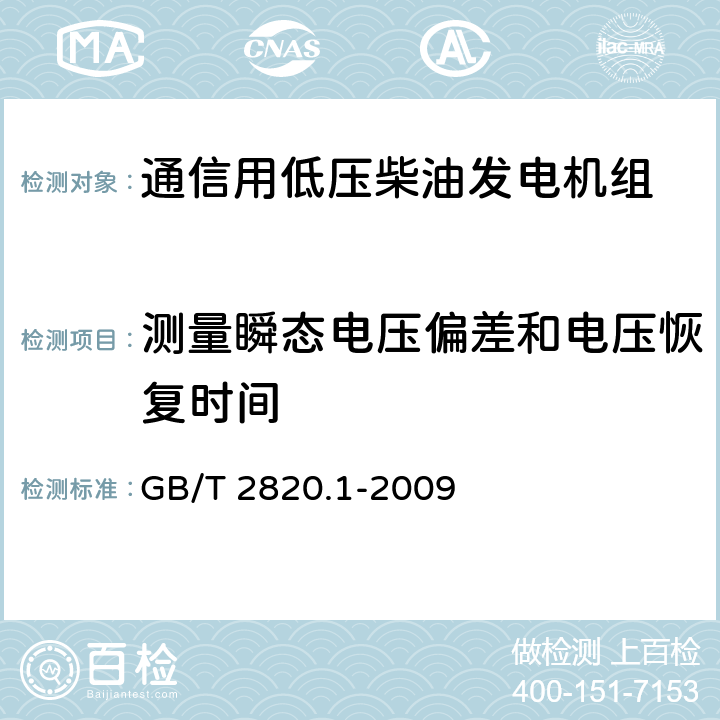 测量瞬态电压偏差和电压恢复时间 往复式内燃机驱动的交流发电机组 第1部分：用途、定额和性能 GB/T 2820.1-2009