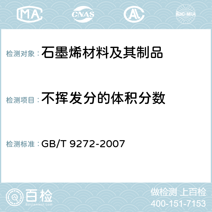 不挥发分的体积分数 通过测量干涂层密度测定涂料的不挥发物体积分数 GB/T 9272-2007