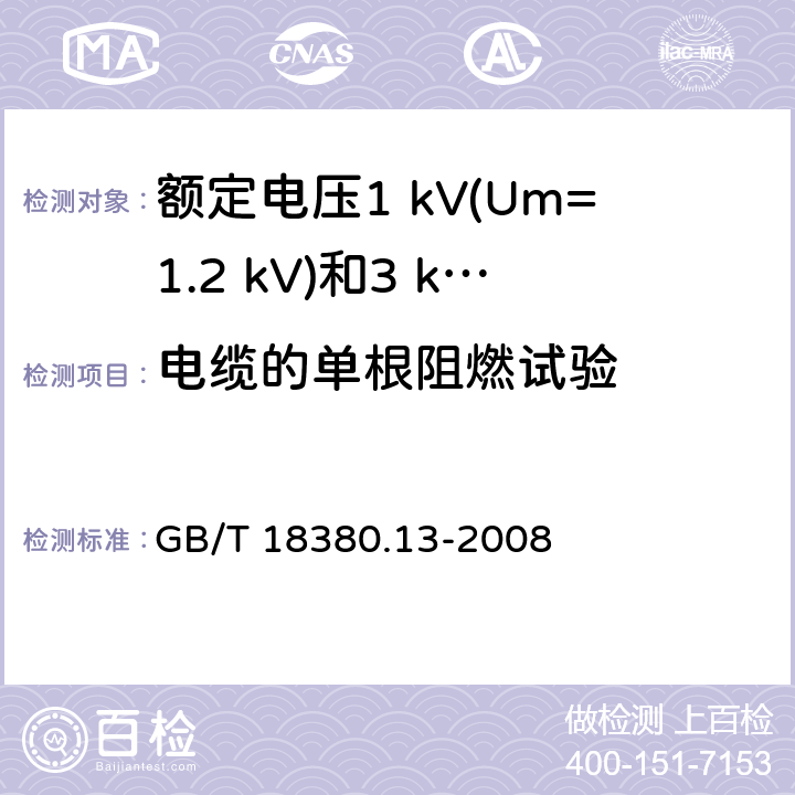 电缆的单根阻燃试验 电缆和光缆在火焰条件下的燃烧试验 第13部分：单根绝缘电线电缆火焰垂直蔓延试验 测定燃烧的滴落(物)/微粒的试验方法 GB/T 18380.13-2008