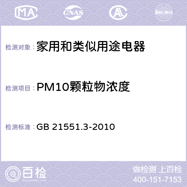 PM10颗粒物浓度 GB 21551.3-2010 家用和类似用途电器的抗菌、除菌、净化功能 空气净化器的特殊要求
