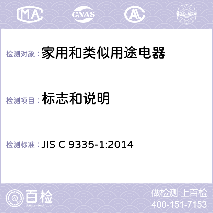 标志和说明 家用和类似用途电器的安全 第1部分：通用要求 JIS C 9335-1:2014 7