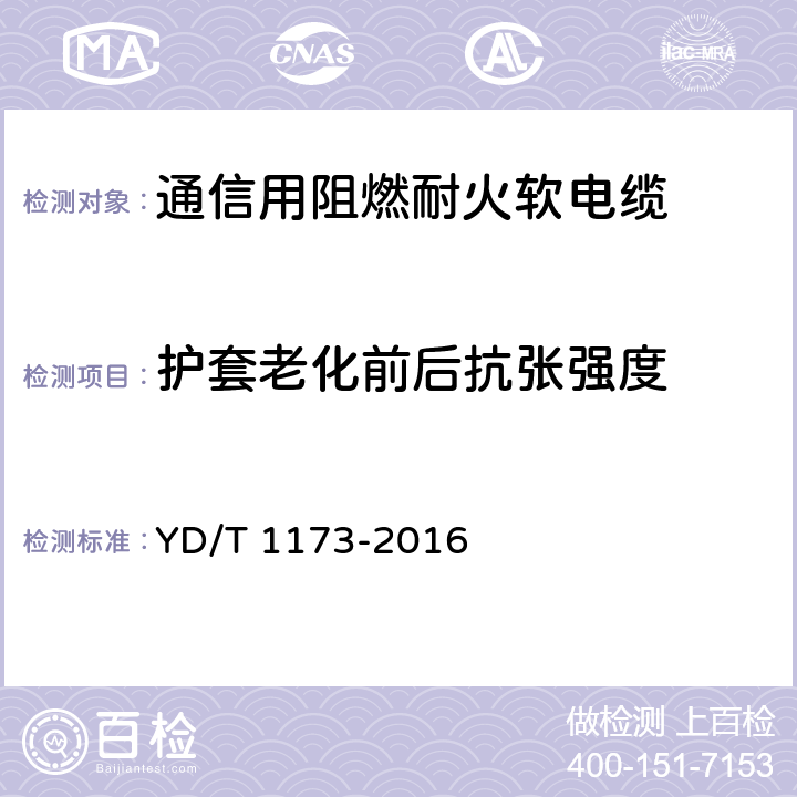 护套老化前后抗张强度 通信电源用阻燃耐火软电缆 YD/T 1173-2016 4.9.2