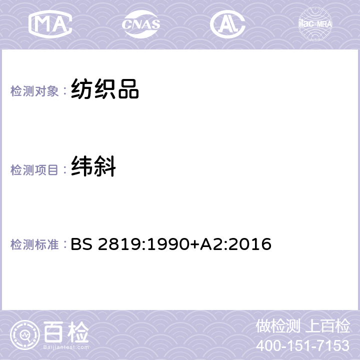 緯斜 針織物的弓緯、緯斜和縱向扭變的測(cè)定方法 BS 2819:1990+A2:2016
