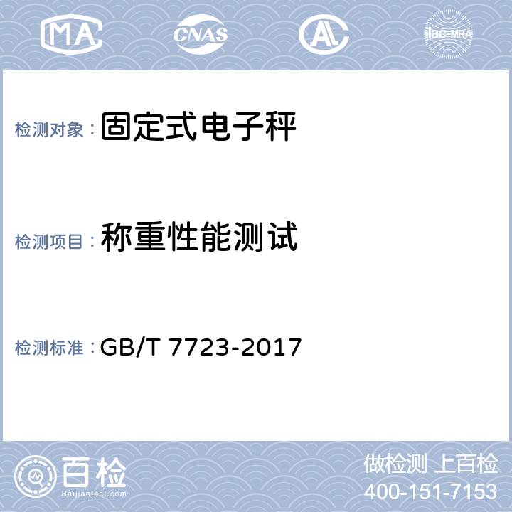 称重性能测试 固定式电衡器 GB/T 7723-2017 7.3