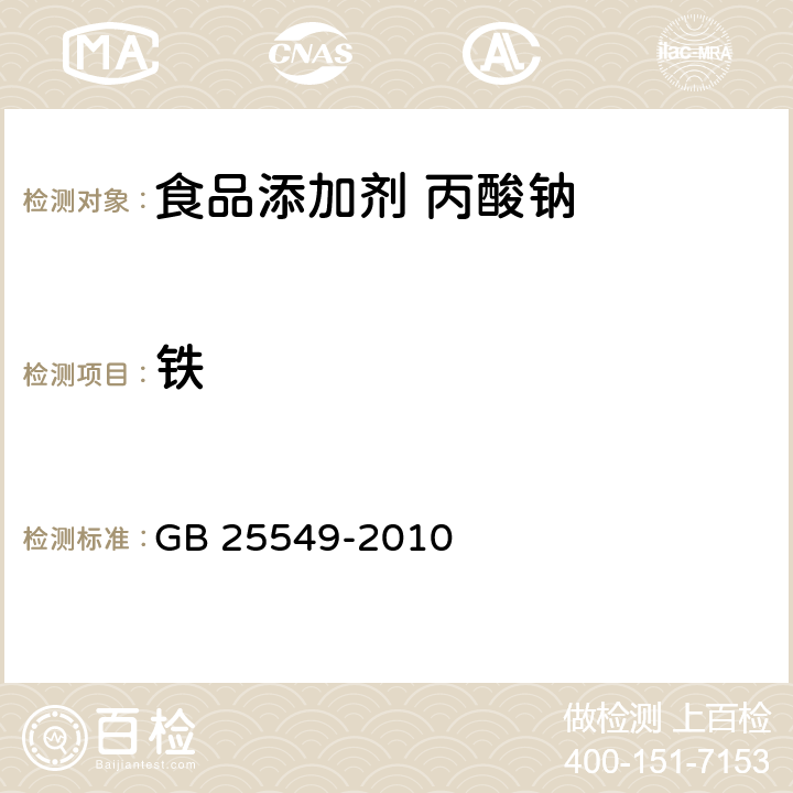 铁 食品安全国家标准 食品添加剂 丙酸钠 GB 25549-2010 附录A.9