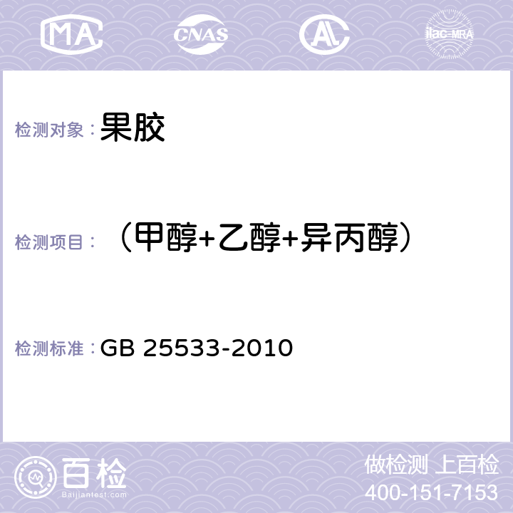 （甲醇+乙醇+异丙醇） 食品安全国家标准 食品添加剂 果胶 GB 25533-2010 附录B