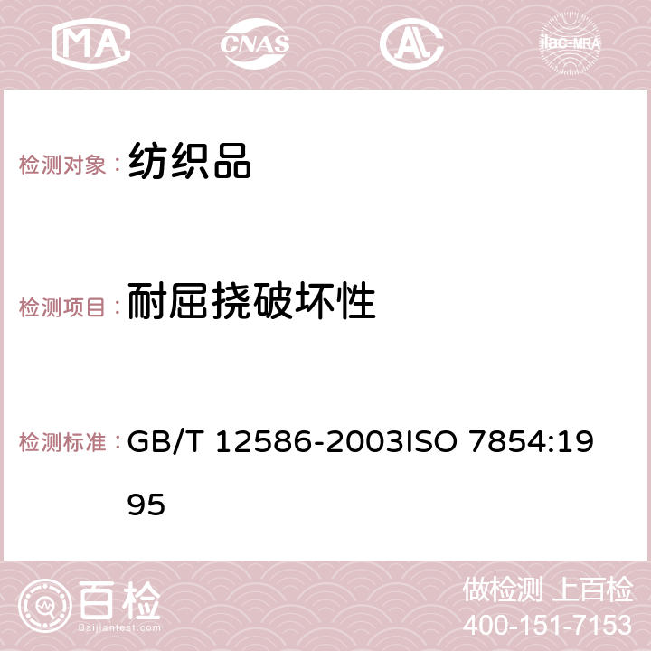 耐屈挠破坏性 橡胶或塑料涂覆织物 耐屈挠破坏性的测定 GB/T 12586-2003
ISO 7854:1995