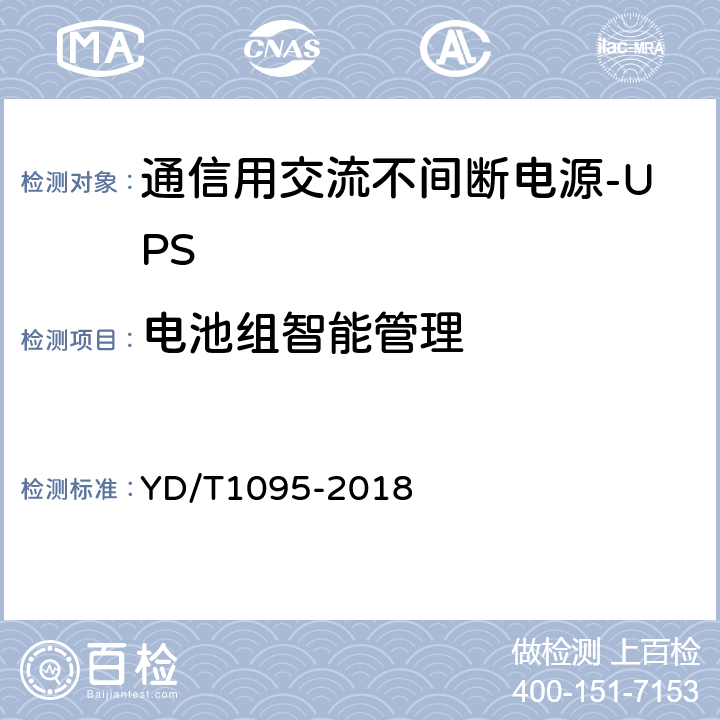 电池组智能管理 通信用交流不间断电源-UPS YD/T1095-2018 5.26.3