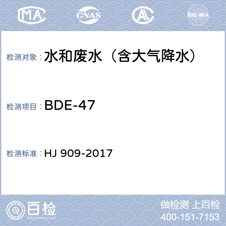 BDE-47 HJ 909-2017 水质 多溴二苯醚的测定 气相色谱-质谱法