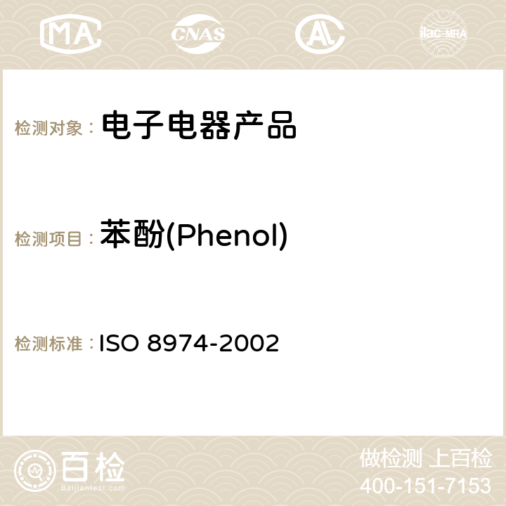 苯酚(Phenol) 气相色谱法测定残留苯酚含量 ISO 8974-2002