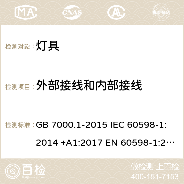 外部接线和内部接线 灯具 第1部分：一般要求与试验 GB 7000.1-2015 IEC 60598-1:2014 +A1:2017 EN 60598-1:2015 5