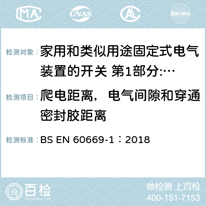 爬电距离，电气间隙和穿通密封胶距离 家用和类似用途固定式电气装置的开关 第1部分:通用要求 BS EN 60669-1：2018 23