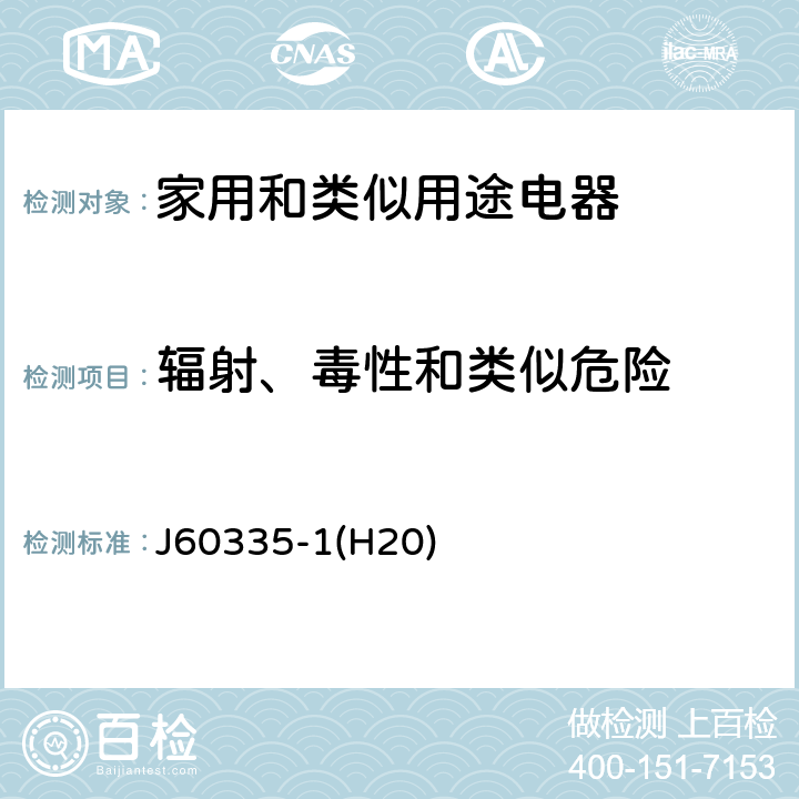 辐射、毒性和类似危险 家用和类似用途电器的安全 第1部分：通用要求 J60335-1(H20) 32