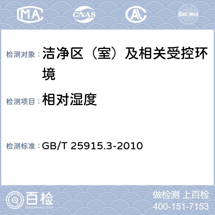 相对湿度 洁净室及相关受控环境 第3部分:检测方法 GB/T 25915.3-2010 B.9.2