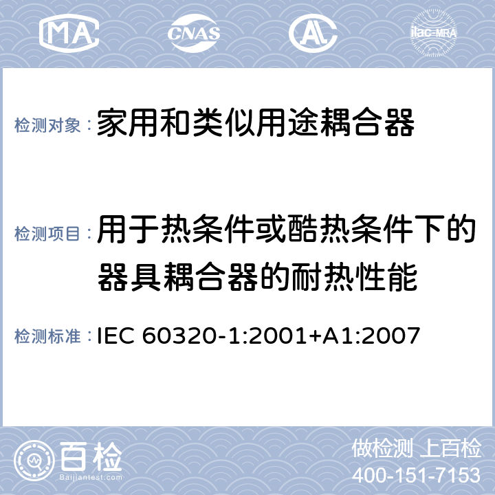 用于热条件或酷热条件下的器具耦合器的耐热性能 家用和类似用途器具耦合器 第一部分: 通用要求 IEC 60320-1:2001+A1:2007 条款 18