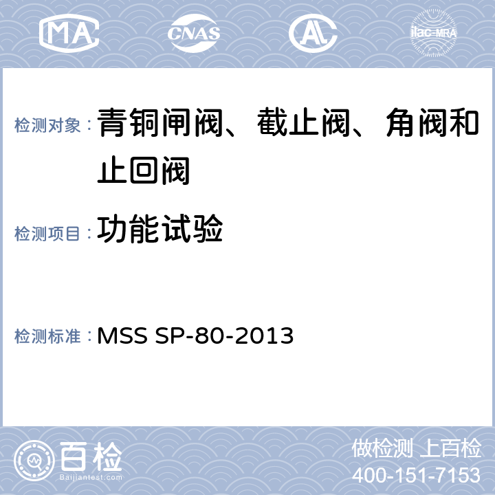 功能试验 MSS SP-80-2013 青铜闸阀、截止阀、角阀和止回阀  7.1