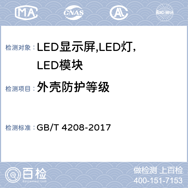 外壳防护等级 外壳防护等级（IP代码） GB/T 4208-2017 14.2.3，14.2.4，14.2.5，14.2.6，13.4