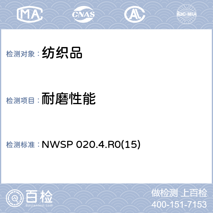 耐磨性能 非织造布耐磨性试验方法 旋转平台 双头法 NWSP 020.4.R0(15)