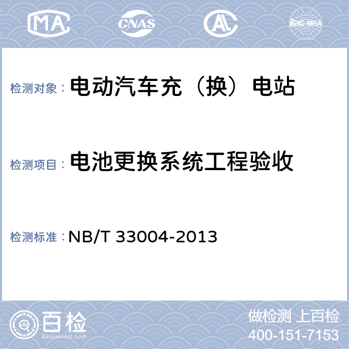 电池更换系统工程验收 电动汽车充换电设施工程施工和竣工验收规范 NB/T 33004-2013 5.2