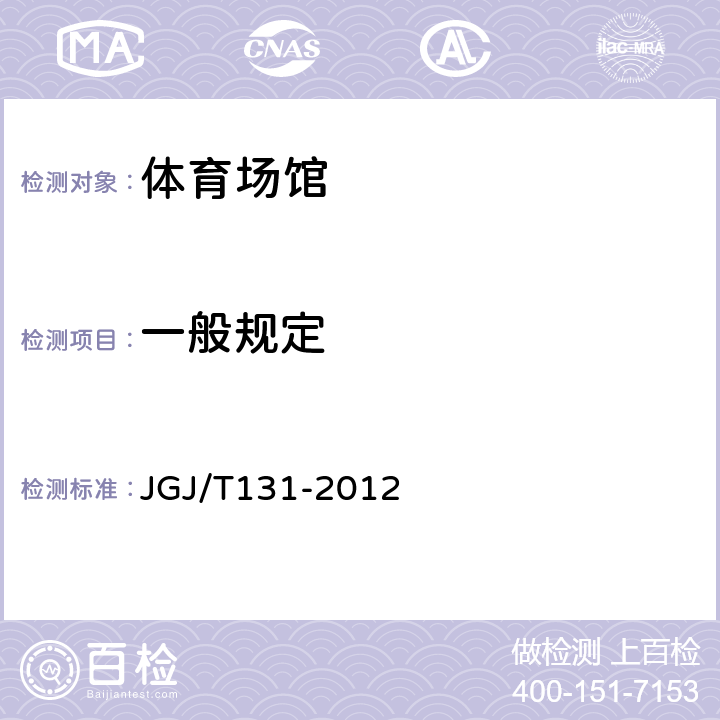 一般规定 JGJ/T 131-2012 体育场馆声学设计及测量规程(附条文说明)