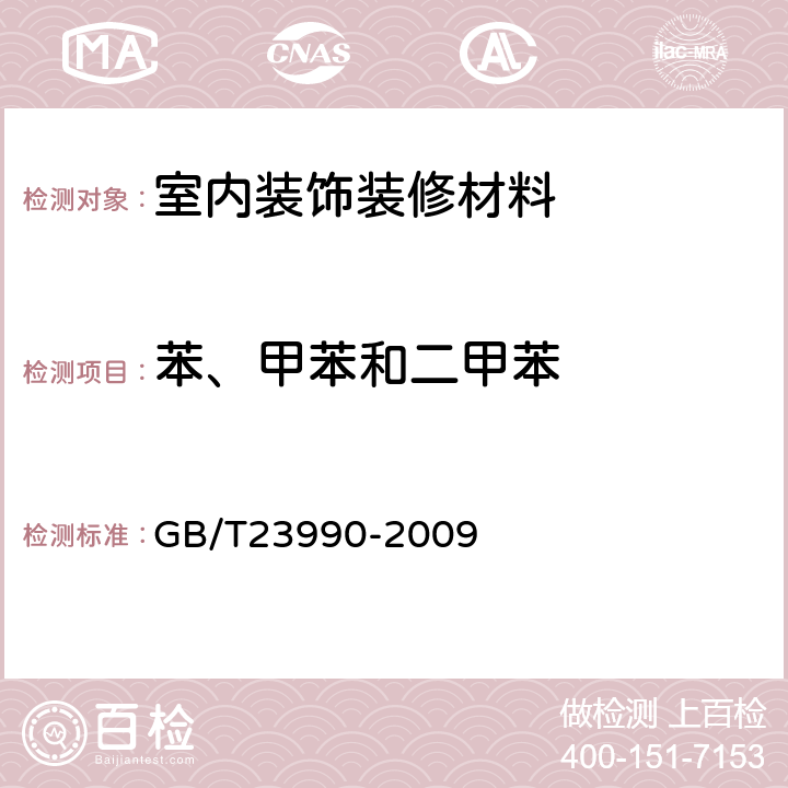 苯、甲苯和二甲苯 涂料中苯、甲苯、乙苯和二甲苯含量的测定气相色谱法 GB/T23990-2009