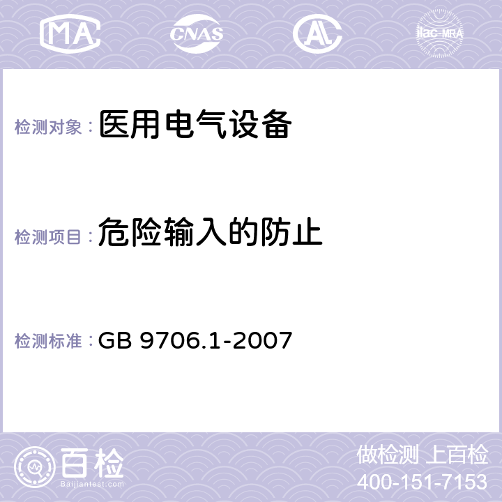 危险输入的防止 GB 9706.1-2007 医用电气设备 第一部分:安全通用要求