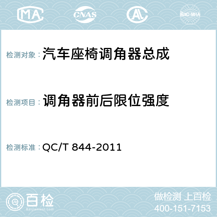 调角器前后限位强度 乘用车座椅用调角器技术条件 QC/T 844-2011 4.2.9,5.9