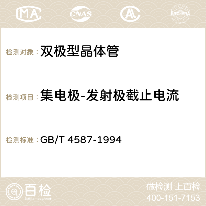 集电极-发射极截止电流 半导体分立器件和集成电路 第7部分:双极型晶体管 GB/T 4587-1994 第Ⅳ章 第1节 3