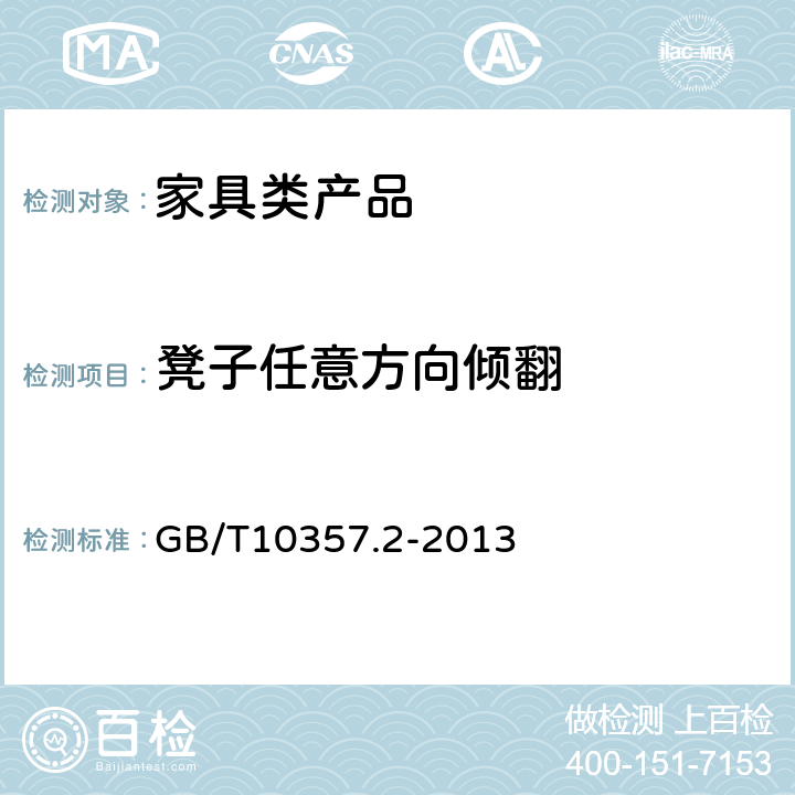 凳子任意方向倾翻 家具力学性能试验 椅、凳类稳定性 GB/T10357.2-2013