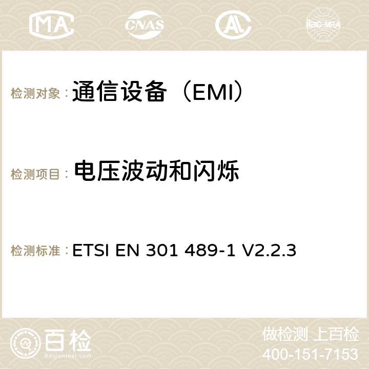 电压波动和闪烁 无线通信设备电磁兼容性要求和测量方法 第1部分：通用技术要求 ETSI EN 301 489-1 V2.2.3 8.6