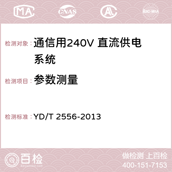 参数测量 通信用240V 直流供电系统维护技术要求 YD/T 2556-2013 6.6