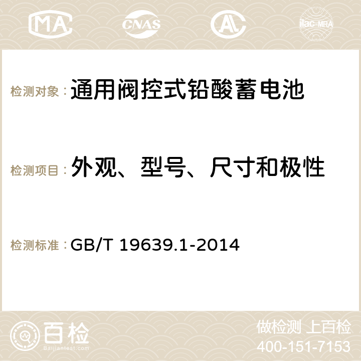 外观、型号、尺寸和极性 通用阀控式铅酸蓄电池 第1部分：技术条件 GB/T 19639.1-2014 5.3