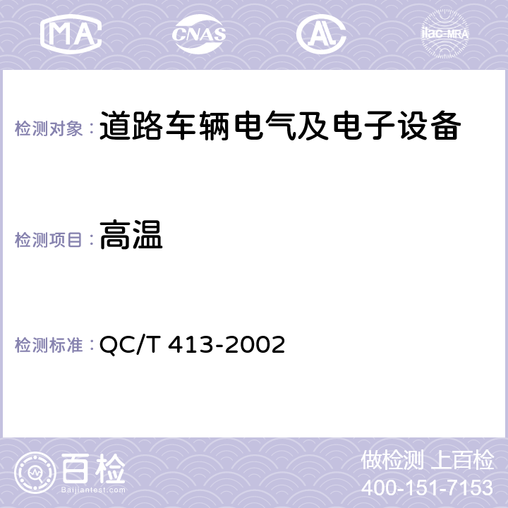 高温 汽车电气设备基本技术条件 QC/T 413-2002 4.10.2