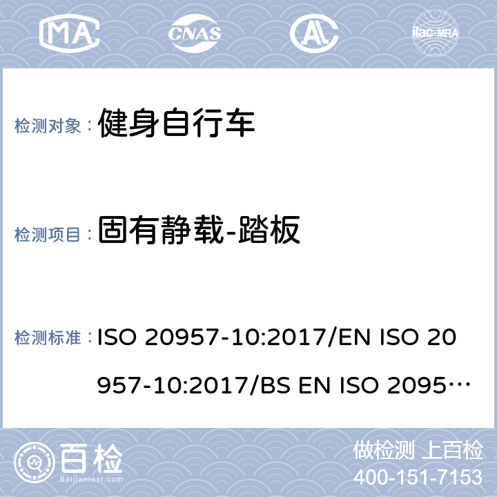 固有静载-踏板 固定式健身器材 第10部分：带有固定轮或无飞轮的健身车的特殊安全要求和试验方法 ISO 20957-10:2017/EN ISO 20957-10:2017/BS EN ISO 20957-10:2017 条款5.2.3/6.8