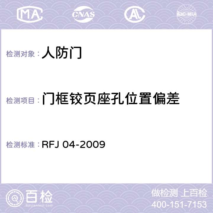 门框铰页座孔位置偏差 RFJ 04-2009 《人民防空工程防护设备试验测试与质量检测标准》  8.3.1