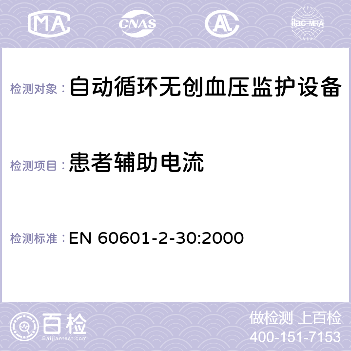 患者辅助电流 医用电气设备 第2-30部分：自动循环无创血压监护设备的安全和基本性能专用要求 EN 60601-2-30:2000 8.7