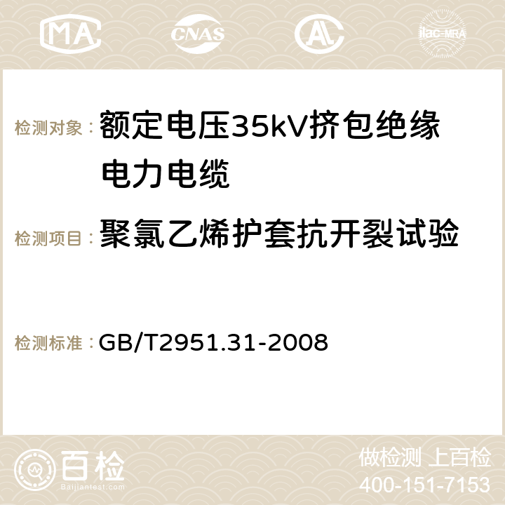 聚氯乙烯护套抗开裂试验 电缆和光缆绝缘和护套材料通用试验方法第31部分：聚氯乙烯混合料专用试验方法—高温压力试验－抗开裂试验 GB/T2951.31-2008