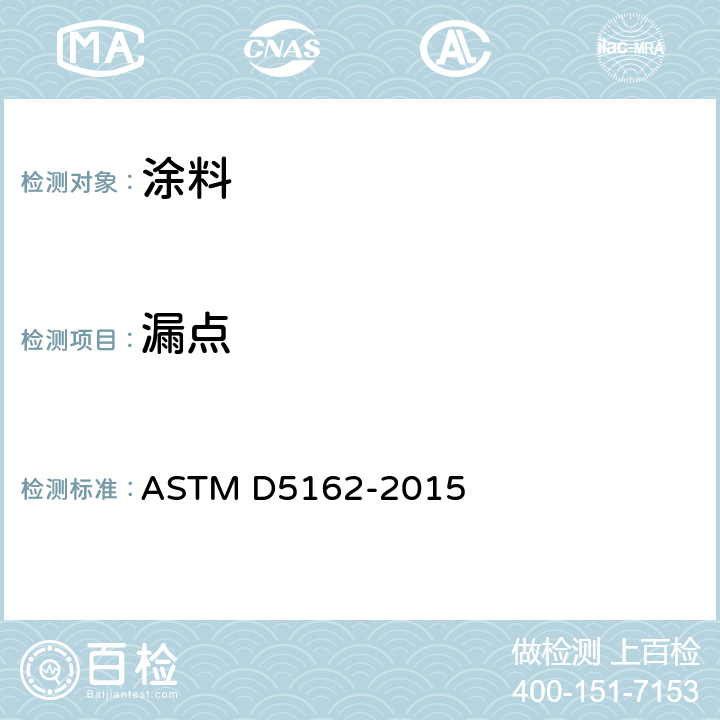 漏点 金属衬底上绝缘涂层不连续性(漏涂)测试方法 ASTM D5162-2015