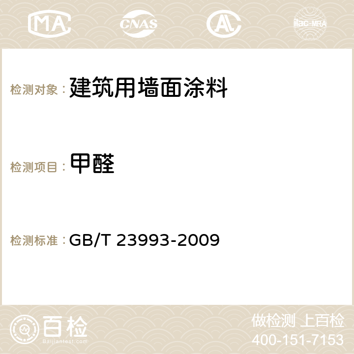 甲醛 水性涂料中甲醛含量的测定.乙酰丙酮分光光度法 GB/T 23993-2009