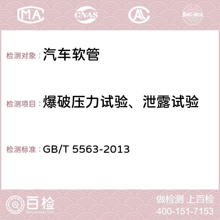 爆破压力试验、泄露试验 橡胶和塑料软管及软管组合件静液压试验方法 GB/T 5563-2013 8.3/8.4