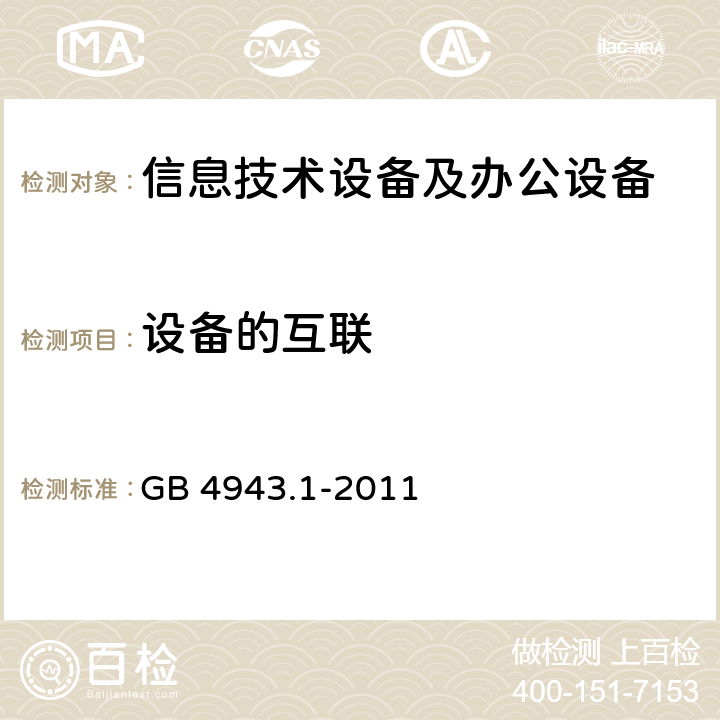 设备的互联 信息技术设备 安全 第1部分：通用要求 GB 4943.1-2011 3.5