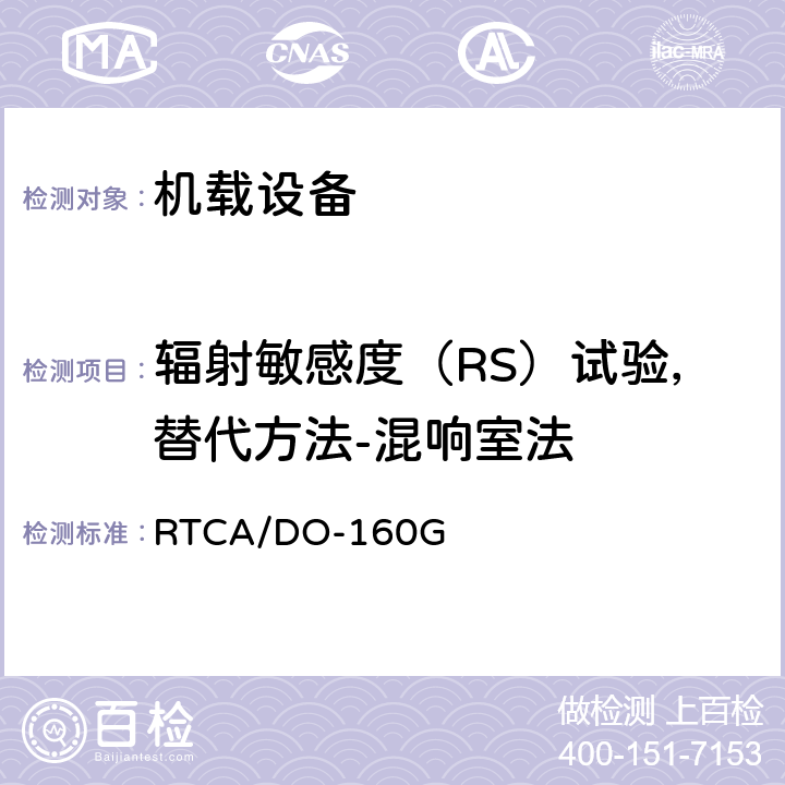 辐射敏感度（RS）试验，替代方法-混响室法 RTCA/DO-160G 机载设备环境条件和试验程序  20.6