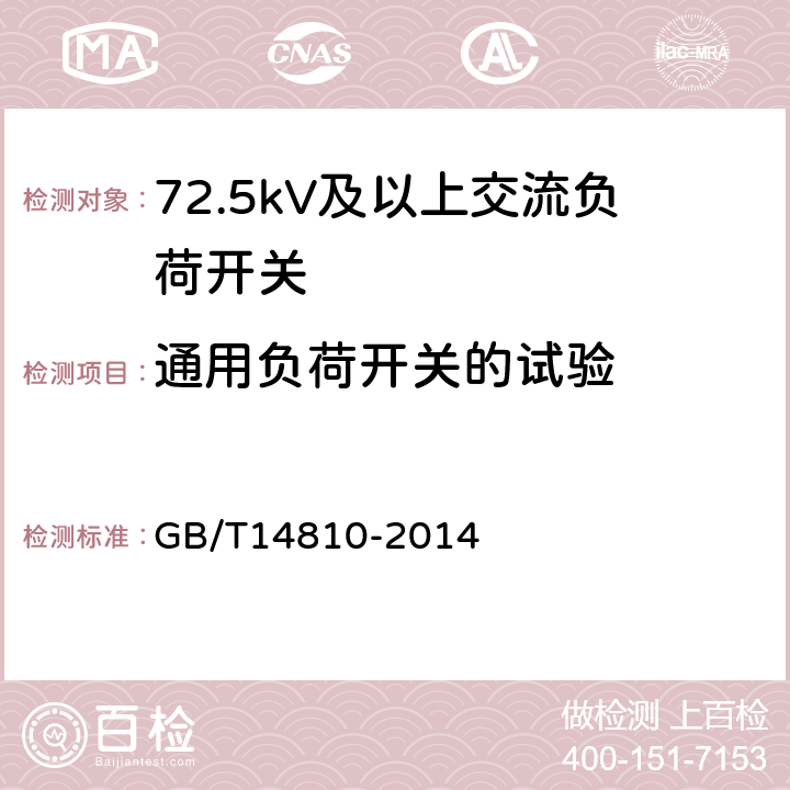 通用负荷开关的试验 GB/T 14810-2014 额定电压72.5 kV及以上交流负荷开关