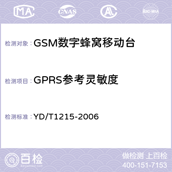 GPRS参考灵敏度 《900/1800MHz TDMA数字蜂窝移动通信网通用分组无线业务（GPRS）设备测试方法：移动台》 YD/T1215-2006 
6.2.4.1