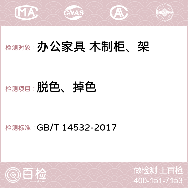 脱色、掉色 办公家具 木制柜、架 GB/T 14532-2017 6.2.1