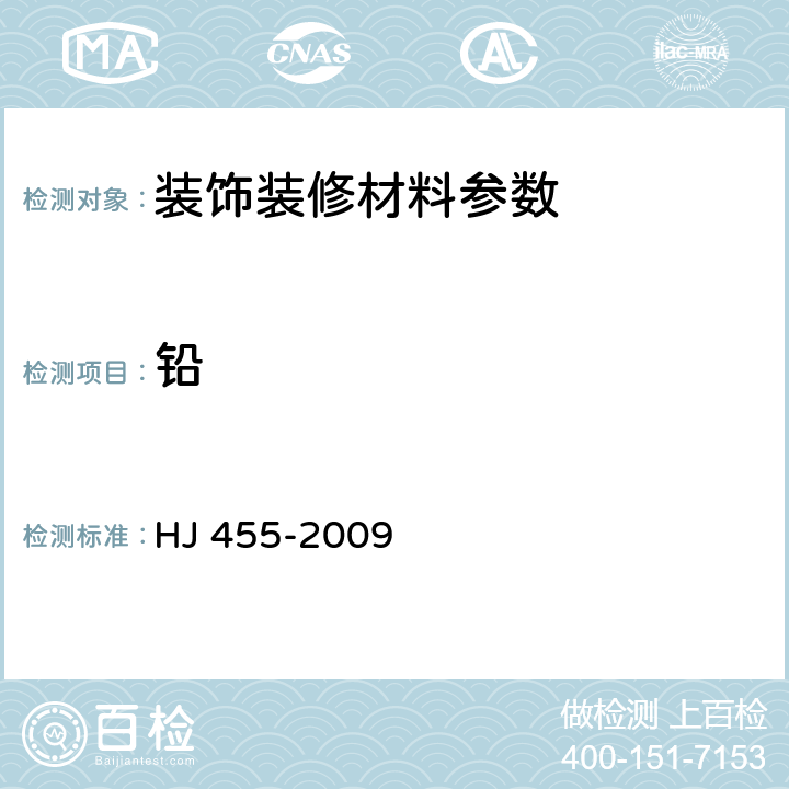 铅 HJ 455-2009 环境标志产品技术要求 防水卷材