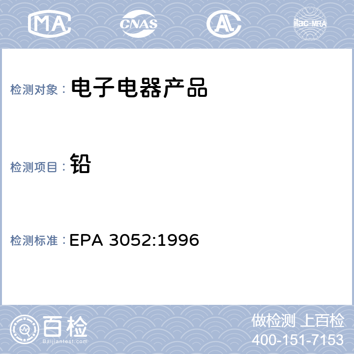 铅 硅酸和有机基体的微波辅助酸消解 EPA 3052:1996